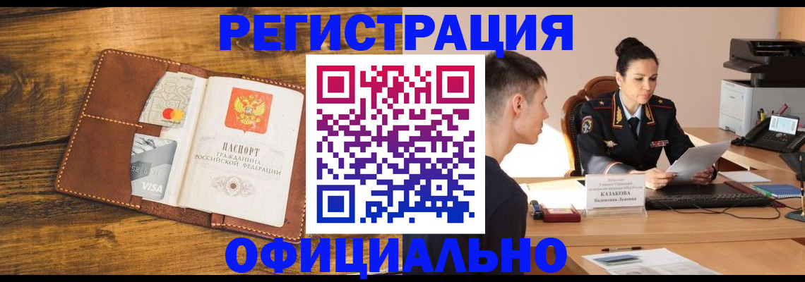 купить прописку в Воронеже